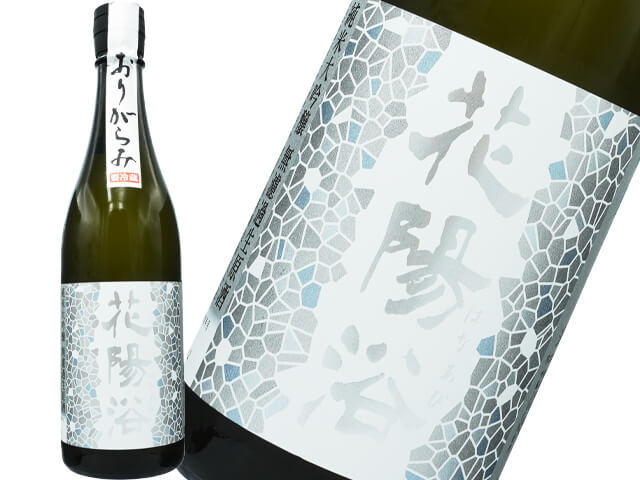 花陽浴(はなあび) 純米大吟醸 吟風 おりがらみ生酒