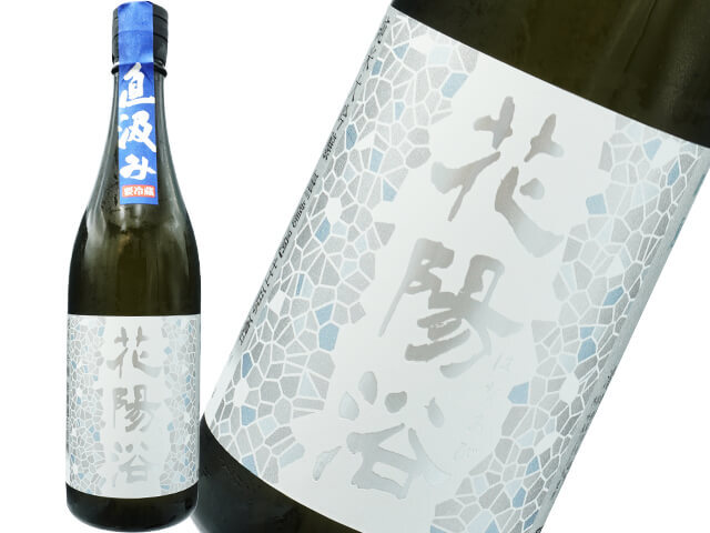 花陽浴（はなあび）純米大吟醸　吟風　直汲み　生酒