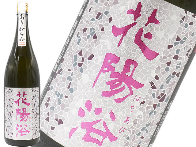 花陽浴　純米大吟醸　雄町48 　おりがらみ生