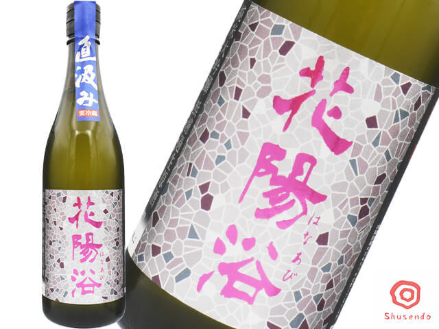 花陽浴（はなあび）　純米大吟醸　雄町　直汲み　生酒　720ml