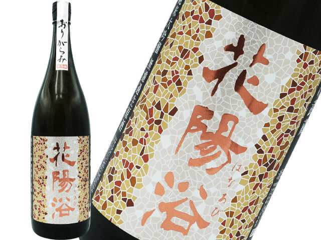 【店頭抽選販売】花陽浴（はなあび）　純米大吟醸　さけ武蔵48　おりがらみ生酒