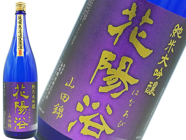 花陽浴　純米大吟醸　山田錦40　無濾過生原酒