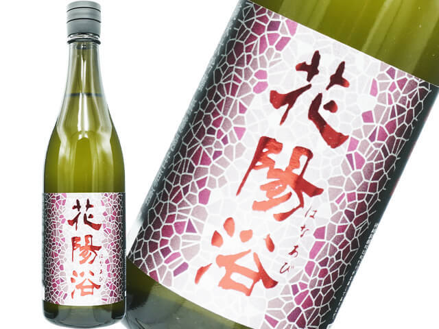 花陽浴（はなあび）　純米大吟醸山田錦48　無濾過生酒