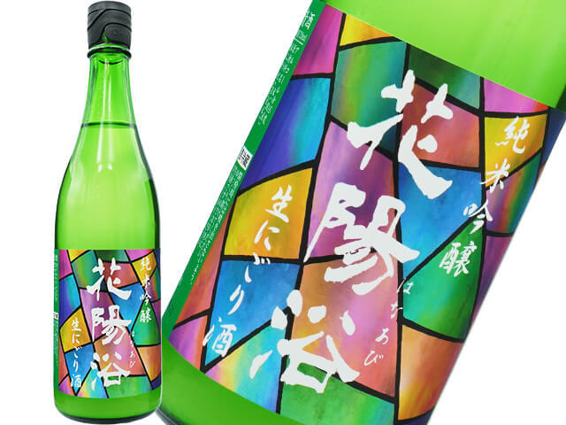 花陽浴（はなあび）　純米吟醸　生にごり酒