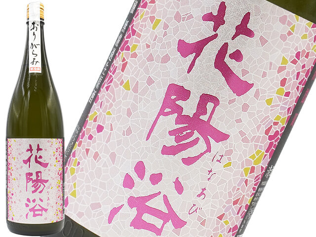 花陽浴備前雄町 THE MATCH 2本セット（南陽釀造花陽浴備前雄町純米吟釀 
