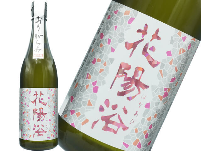 花陽浴（はなあび）　THE MATCH 　純米吟醸　おりがらみ　無濾過生