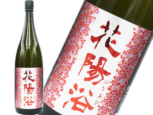 花陽浴（はなあび）　純米吟醸山田錦　瓶囲無濾過生