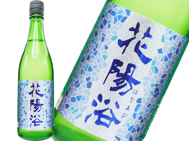 花陽浴（はなあび）　純米吟醸八反錦　瓶囲無濾過生