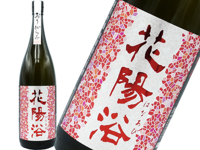 花陽浴（はなあび）　純米吟醸　山田錦 おりがらみ生酒