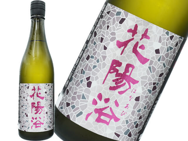 花陽浴（はなあび）　純米大吟醸　雄町48 　冷蔵熟成　無濾過生原酒