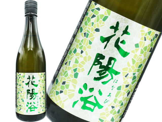 花陽浴（はなあび）　純米大吟醸　越後五百万石 　無濾過生