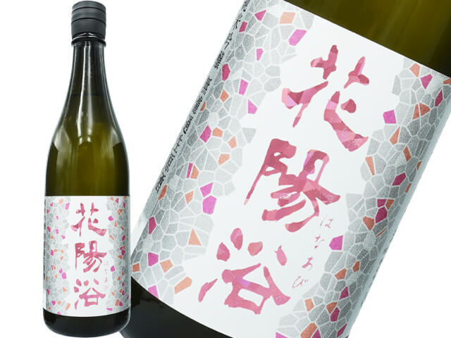 花陽浴（はなあび）　THE MATCH 山田錦×雄町　純米吟醸　無濾過生