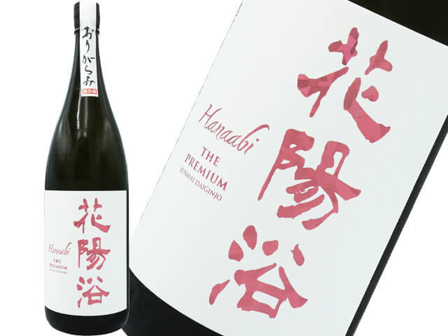花陽浴（はなあび）　THE PREMIUM　純米大吟醸　雄町40  おりがらみ生酒
