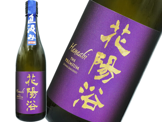 花陽浴（はなあび）　THE PREMIUM 純米大吟醸　山田錦40　直汲み　生酒