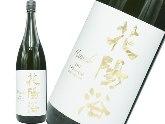 花陽浴（はなあび）　THE  PREMIUM　美山錦 　磨き四割　無濾過生原酒