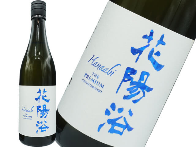 花陽浴（はなあび）　THE  PREMIUM　八反錦 　磨き四割　無濾過生