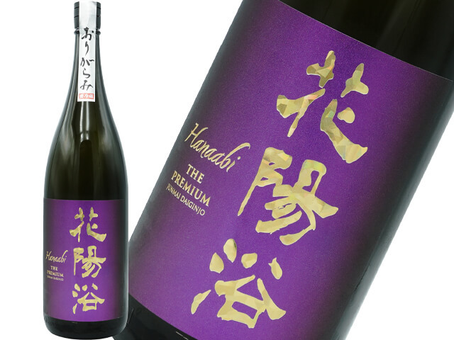 花陽浴（はなあび）　THE PREMIUM　純米大吟醸　山田錦40　おりがらみ生原酒