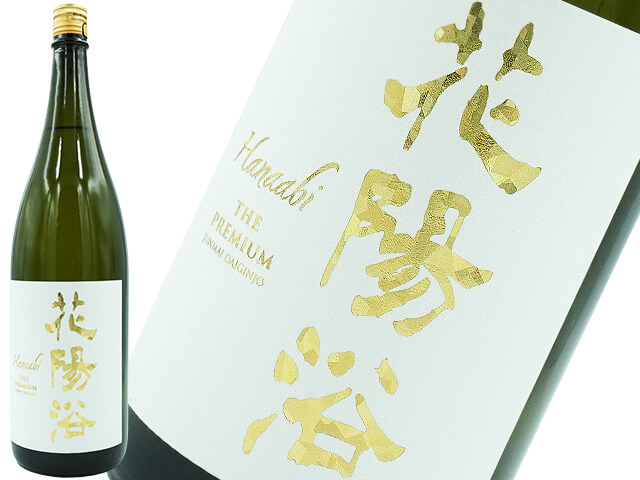 花陽浴　THE  PREMIUM　美山錦 　磨き四割　無濾過生原酒