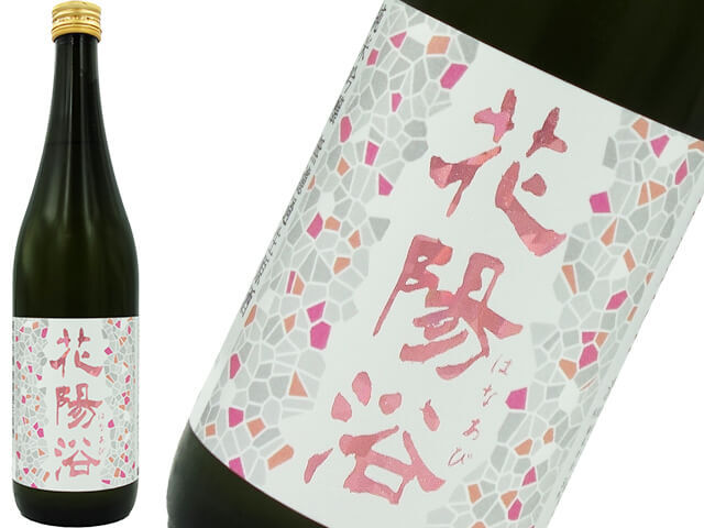 日本酒　花浴び　備前おまち　信州きれい　最新 日本酒 花浴び 備前おまち 信州きれい 最新（日本酒通販花陽浴