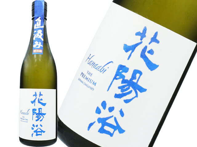 花陽浴（はなあび）　THE  PREMIUM　八反錦 　磨き四割　直汲み生