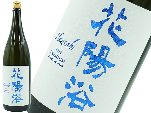 花陽浴　THE  PREMIUM　八反錦 　磨き四割　無濾過生