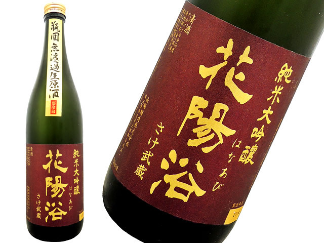 花陽浴　純米大吟醸　さけ武蔵48　生酒