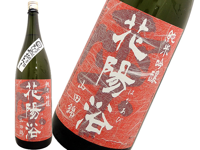 店頭販売】花陽浴（はなあび） 純米吟醸 雫ひやおろし 1800ml