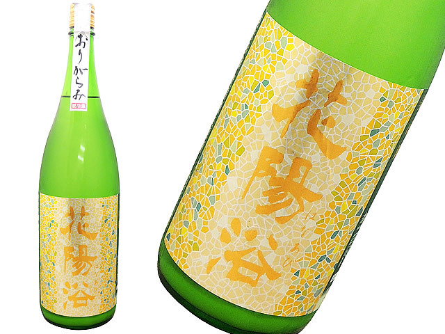 花陽浴　純米吟醸　美山錦おりがらみ　生酒