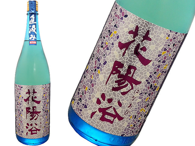 花陽浴　純米大吟醸　山田錦40　直汲み生酒