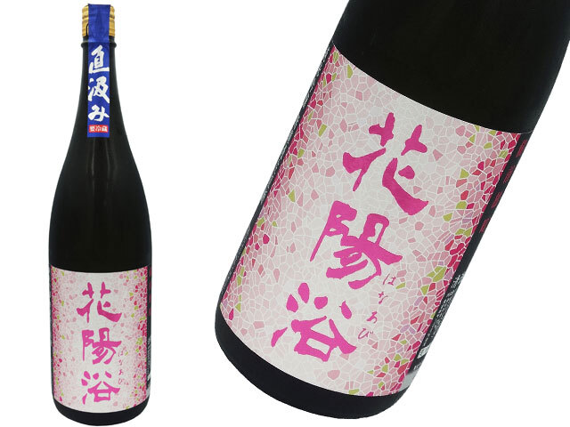 花陽浴　純米吟醸　雄町　直汲み生