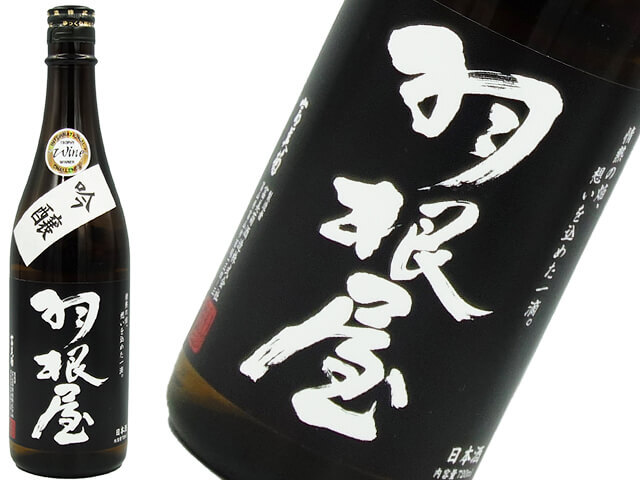 羽根屋　吟醸　山田錦　生詰　IWC トロフィ受賞酒