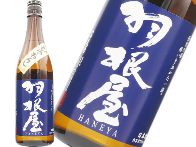 羽根屋（はねや）　純米吟醸　ひやおろし