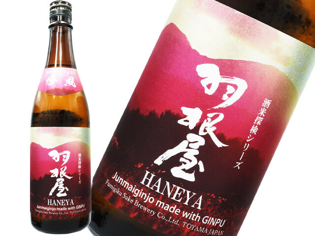 羽根屋（はねや）　純米大吟醸　吟風　生酒