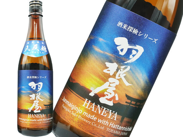 羽根屋（はねや）　純米吟醸　八反錦　生酒