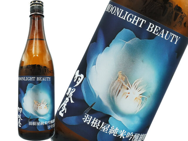 羽根屋（はねや） MOONLIGHT BEAUTY 雄町10号 限定生 1800ml