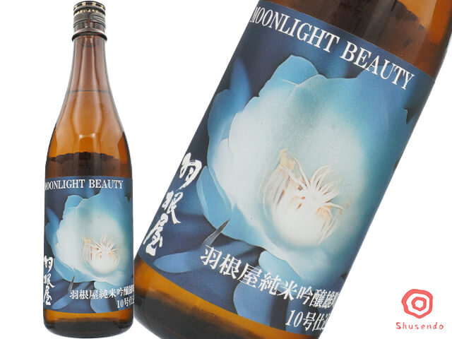 羽根屋（はねや）　MOONLIGHT BEAUTY　雄町10号　限定生