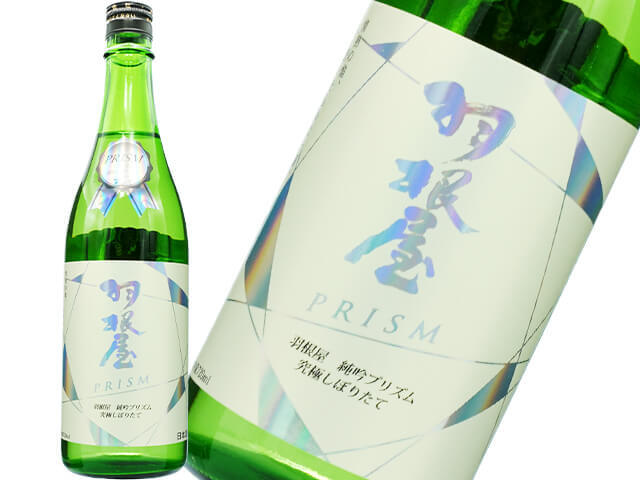 羽根屋（はねや）  "PRISM"　純米吟醸プリズム　究極しぼりたて　Holorgram Label　生酒