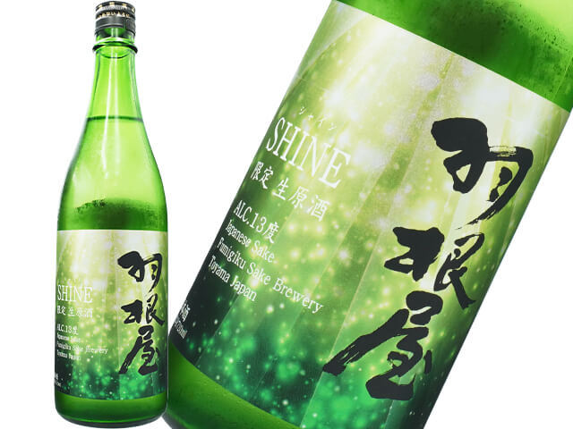 羽根屋（はねや）　SHINE / シャイン　13度限定生原酒