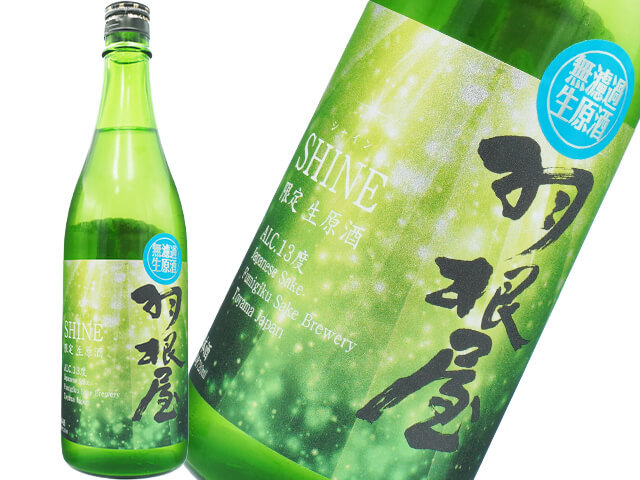 羽根屋（はねや）　SHINE / シャイン　13度限定生原酒