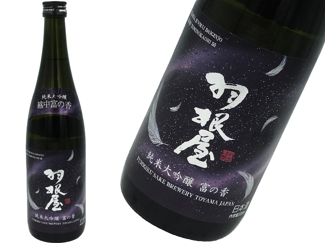 羽根屋　純米大吟醸　越中富の香　生酒