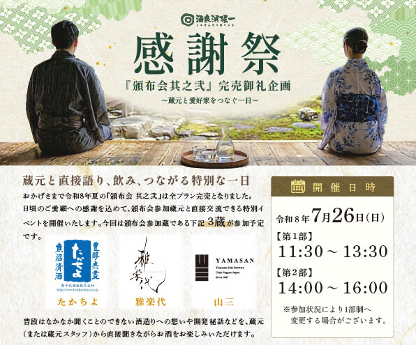 酒泉洞堀一 頒布会感謝祭 『頒布会 其之弐』完売御礼企画　チケット