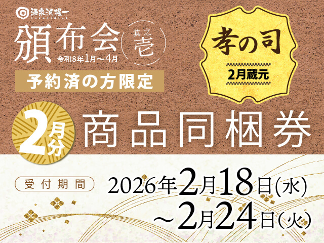 再度受付を延長！】2026年1月25日より発送中 酒泉洞堀一 『頒布会 其之