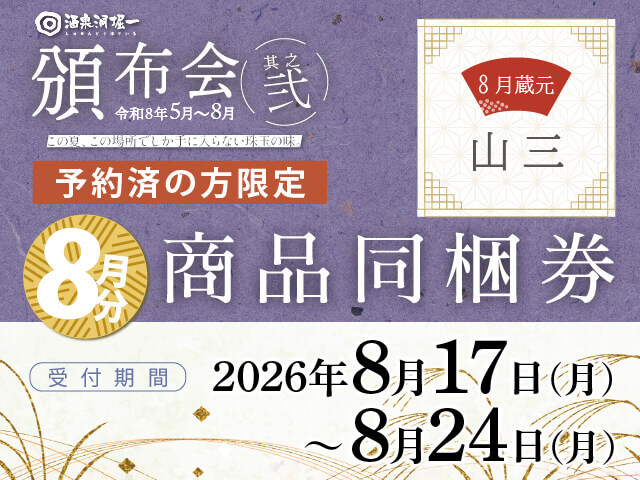 2026年頒布会　其之弐　8月商品専用　商品同梱券【０円】