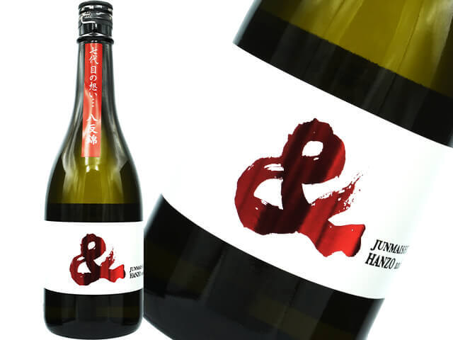 半蔵（はんぞう）   ＆（アンド）　純米酒　八反錦