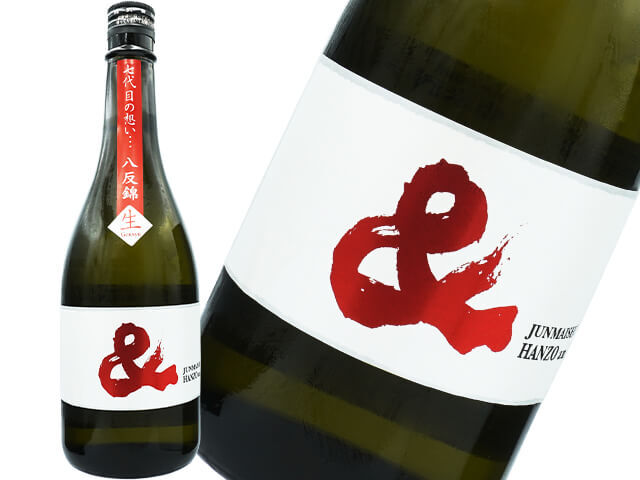 半蔵（はんぞう）   ＆（アンド）　純米酒　八反錦　生原酒
