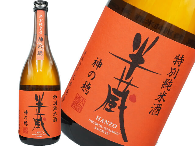半蔵（はんぞう）  神の穂　特別純米酒