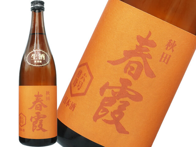 春霞（はるかすみ）　純米吟醸　六号酵母 生酒