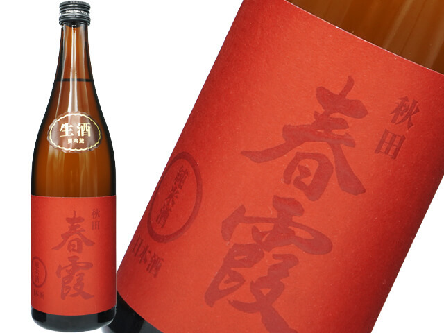 夕霞 春霞（はるかすみ） 純米 赤ラベル 新酒生酒 720ml