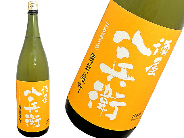 酒屋八兵衛　山廃純米酒　備前雄町