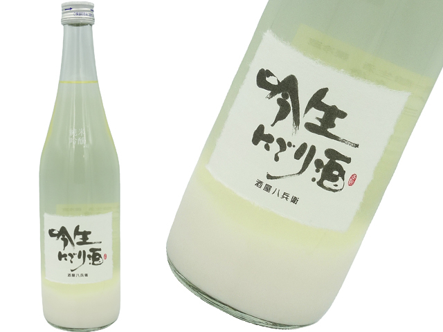 酒屋八兵衛　吟生　にごり酒